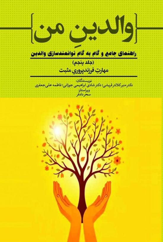 تصویر جلد کتاب والدین من (جلد پنجم، مهارت فرزندپروری مثبت)