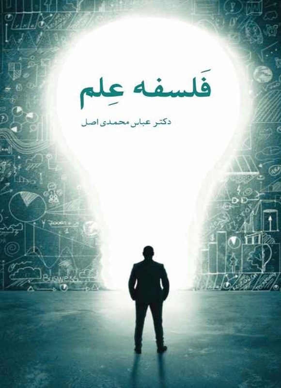 تصویر جلد کتاب فلسفه علم