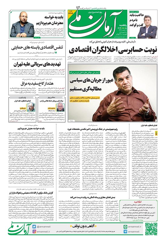تصویر جلد کتاب آرمان - روزنامه آرمان ملی- یکشنبه - ۵ بهمن - ۱۴۰۴ - شماره ۲۳۰۹