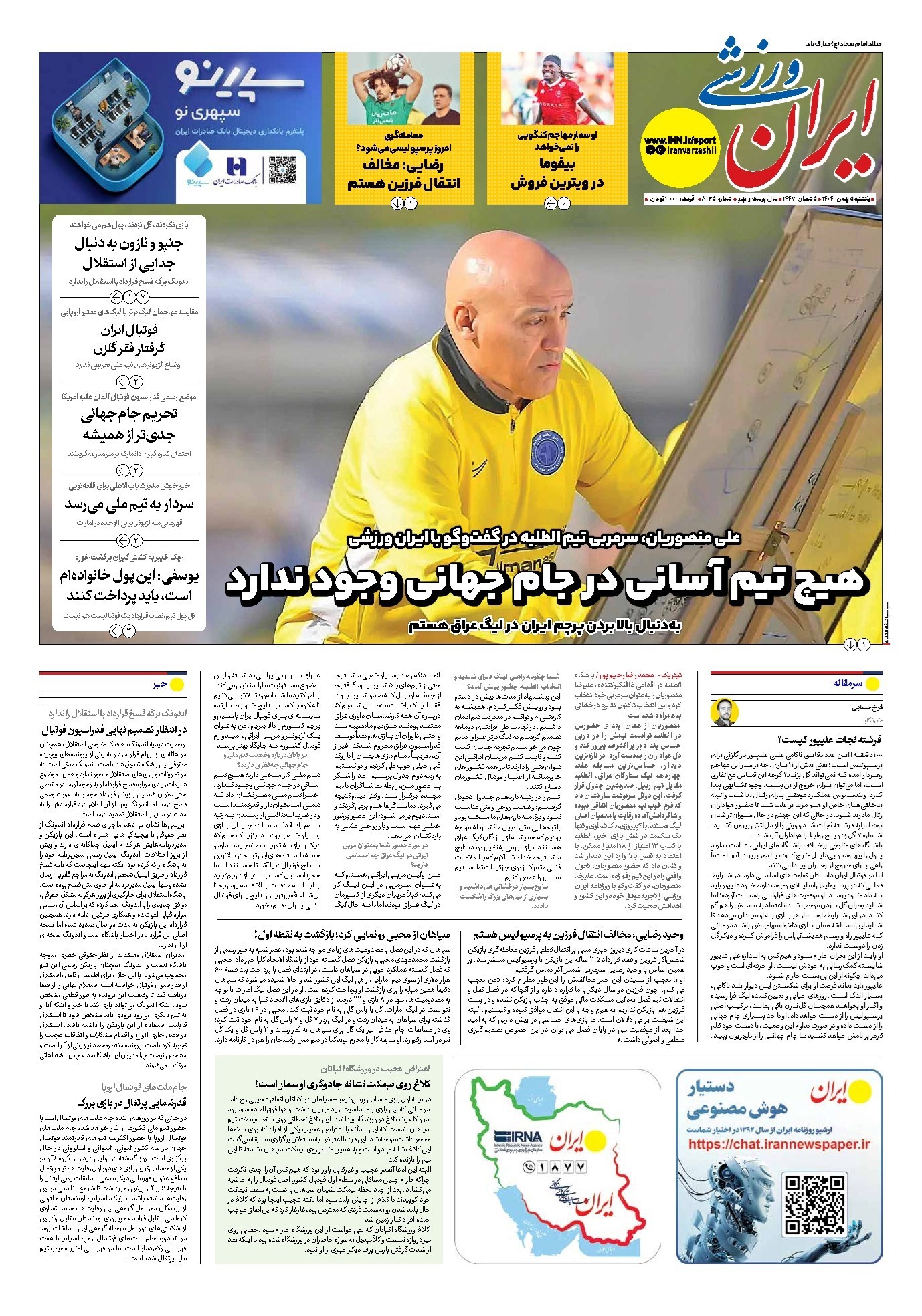 تصویر جلد کتاب ایران ورزشی - شماره هشت هزار و سی و پنج - ۰۵ بهمن ۱۴۰۴
