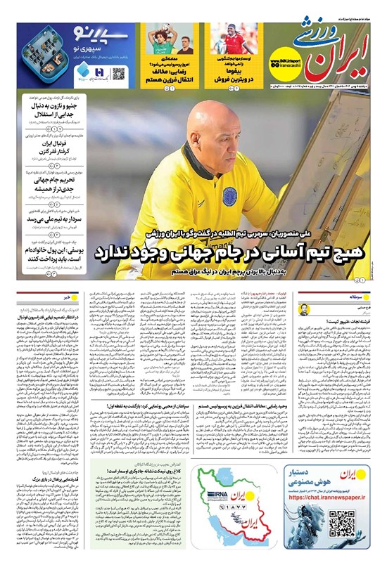 تصویر جلد کتاب ایران ورزشی - شماره هشت هزار و سی و پنج - ۰۵ بهمن ۱۴۰۴