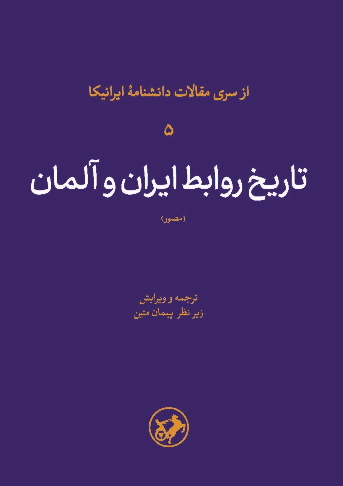 تصویر جلد کتاب تاریخ روابط ایران و آلمان (مصور)
