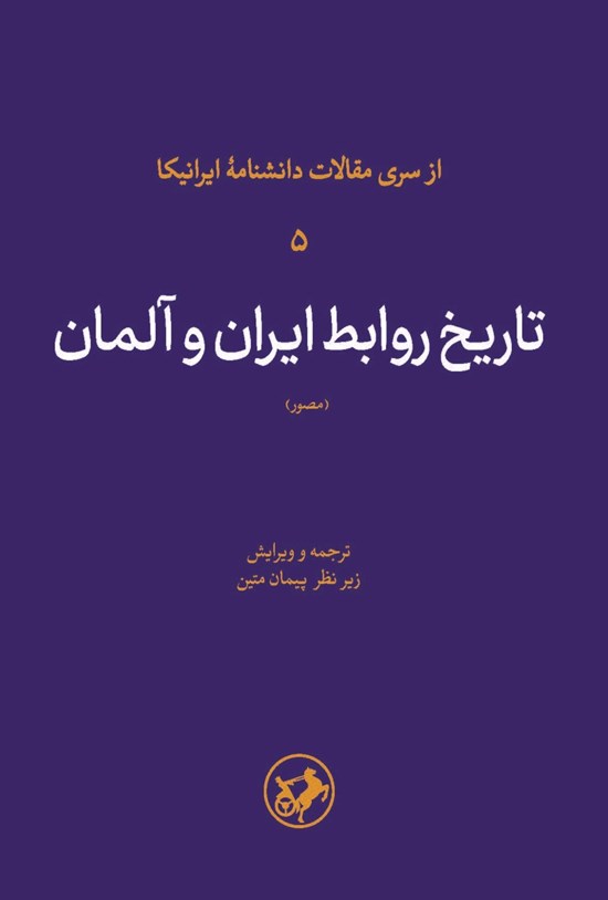 تصویر جلد کتاب تاریخ روابط ایران و آلمان (مصور)