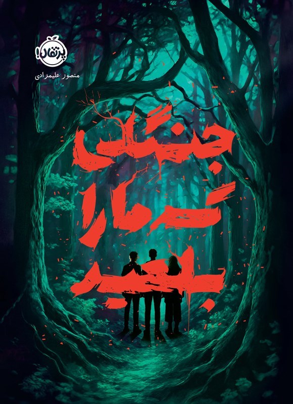 تصویر جلد کتاب جنگلی که ما را بلعید