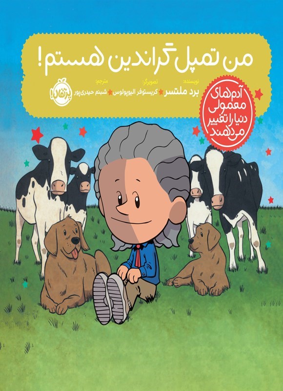 تصویر جلد کتاب من تمپل گراندین هستم!