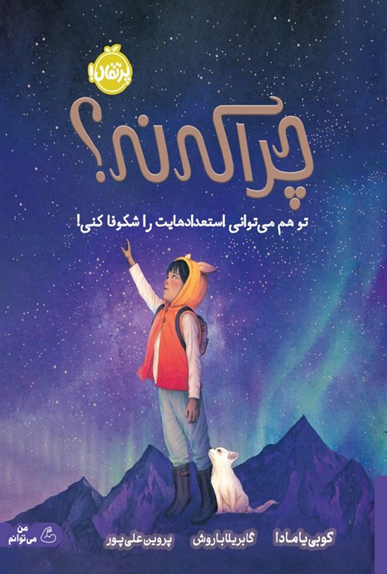 تصویر جلد کتاب چرا که نه؟! تو هم می توانی استعدادهایت را شکوفا کنی!