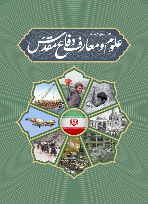 تصویر جلد کتاب کتاب هوشمند علوم و معارف دفاع مقدس