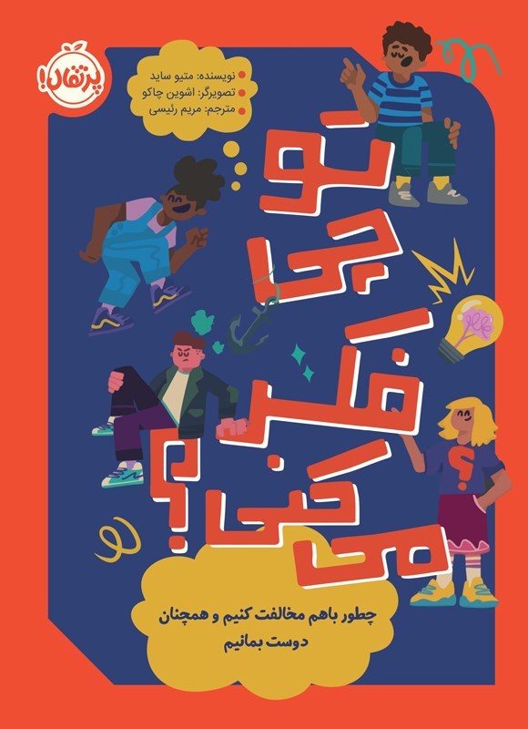 تصویر جلد کتاب تو چی فکر می کنی؟ چطور باهم مخالفت کنیم و همچنان دوست بمانیم