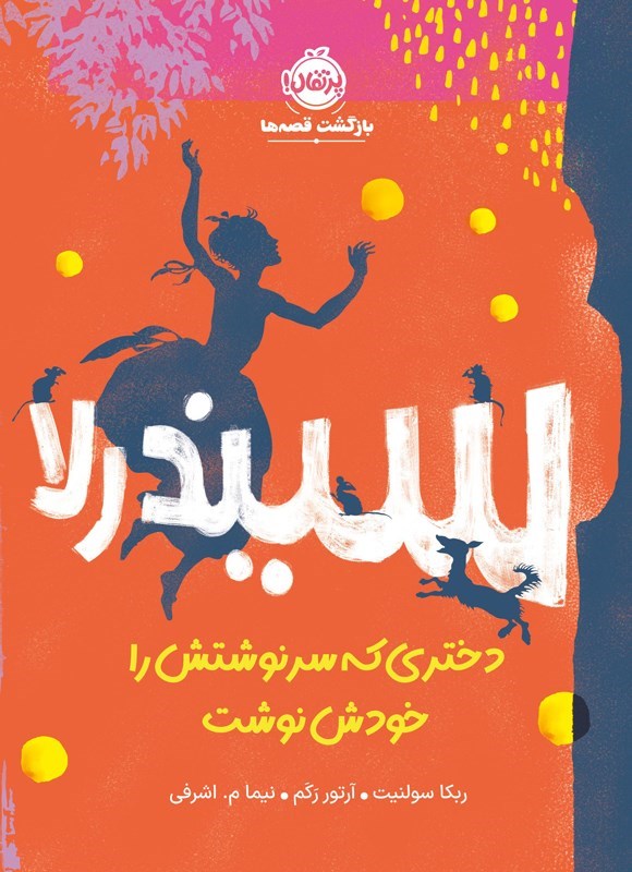 تصویر جلد کتاب سیندرلا؛ دختری که سرنوشتش را خودش نوشت