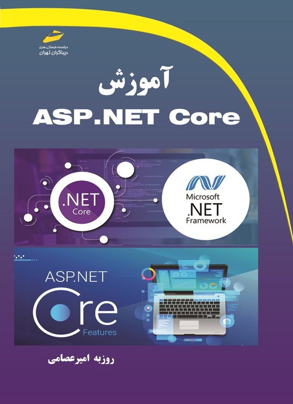 تصویر جلد کتاب آموزش ASP.NET Core