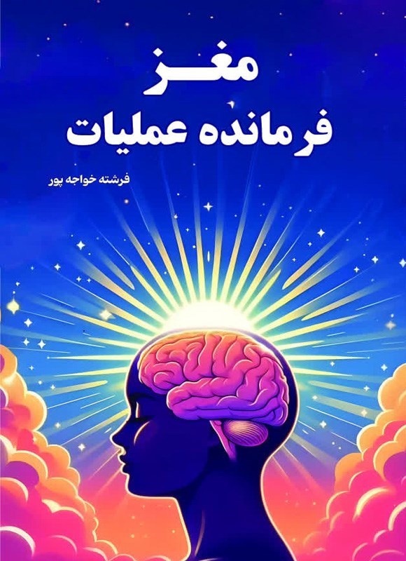 تصویر جلد کتاب مغز فرمانده عملیات