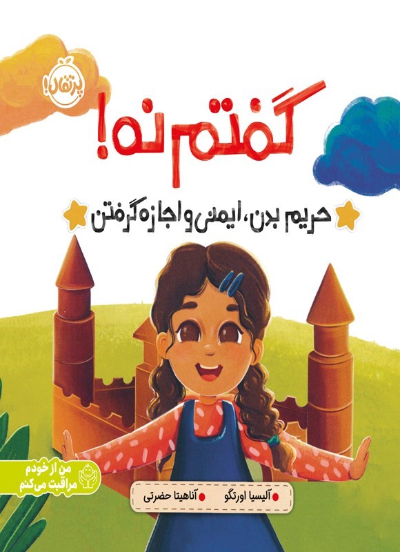 تصویر جلد کتاب گفتم نه!