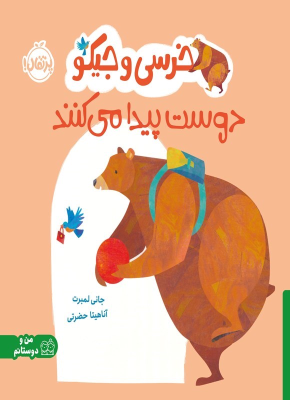 تصویر جلد کتاب خرسی و جیکو دوست پیدا می کنند