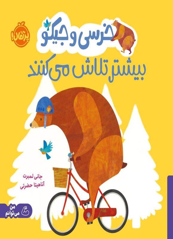 تصویر جلد کتاب خرسی و جیکو بیشتر تلاش می کنند