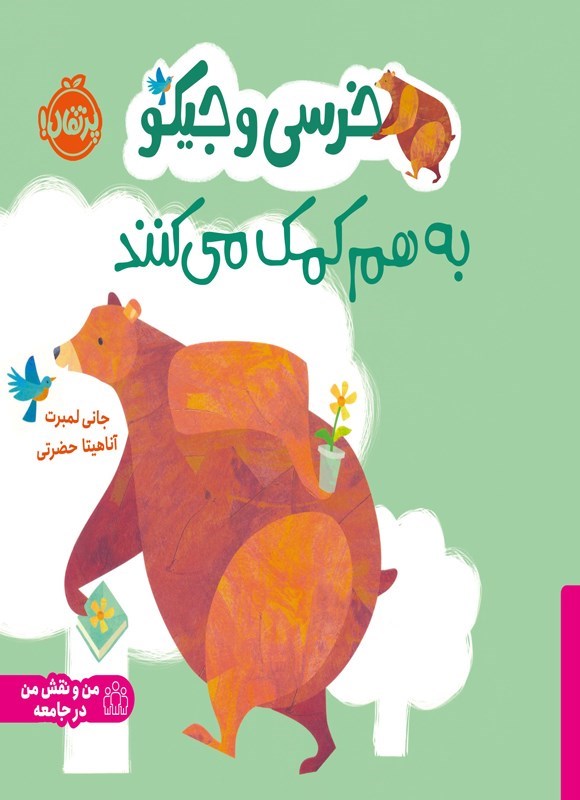 تصویر جلد کتاب خرسی و جیکو به هم کمک می کنند