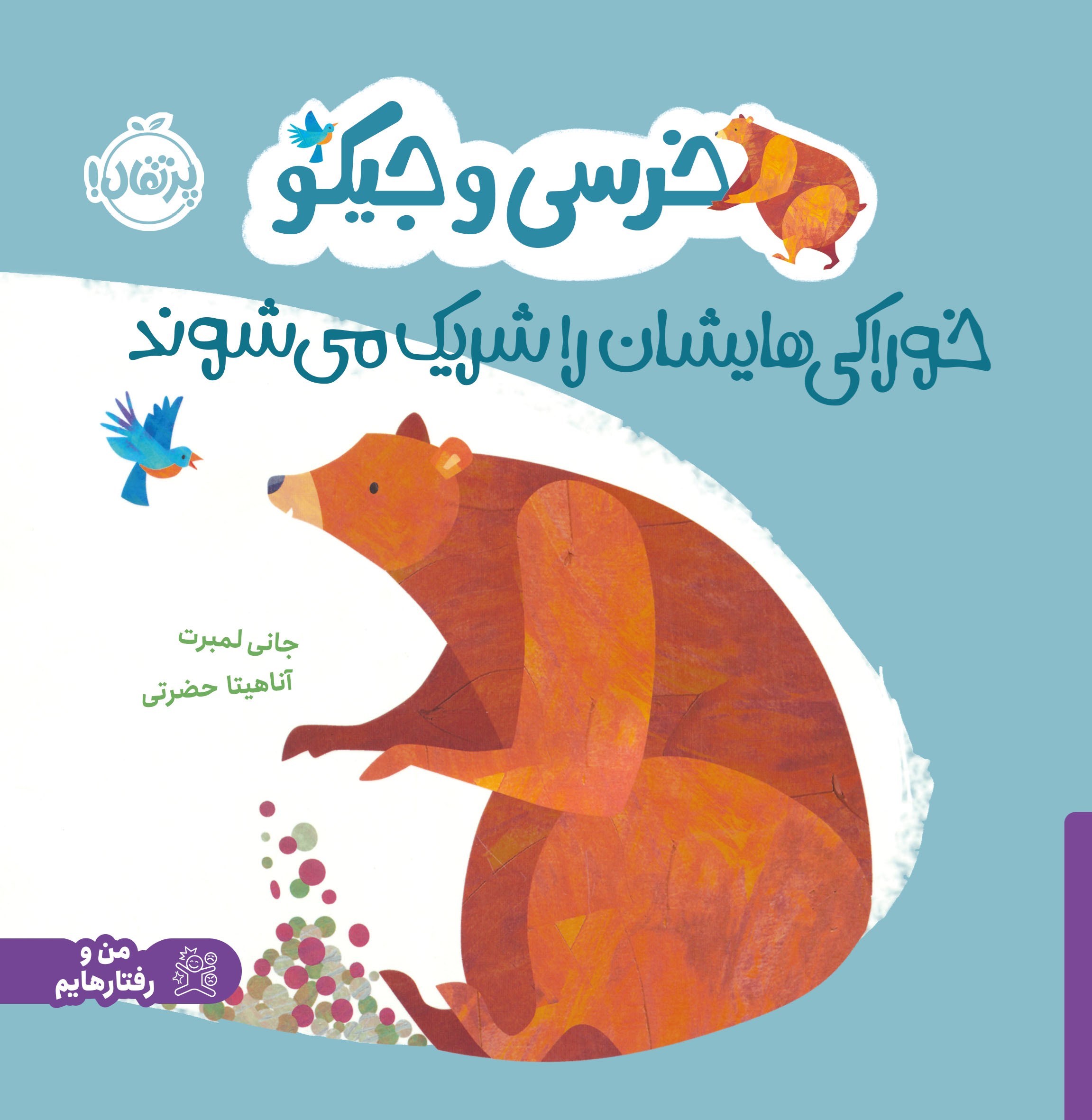 تصویر جلد کتاب خرسی و جیکو خوراکی هایشان را شریک می شوند