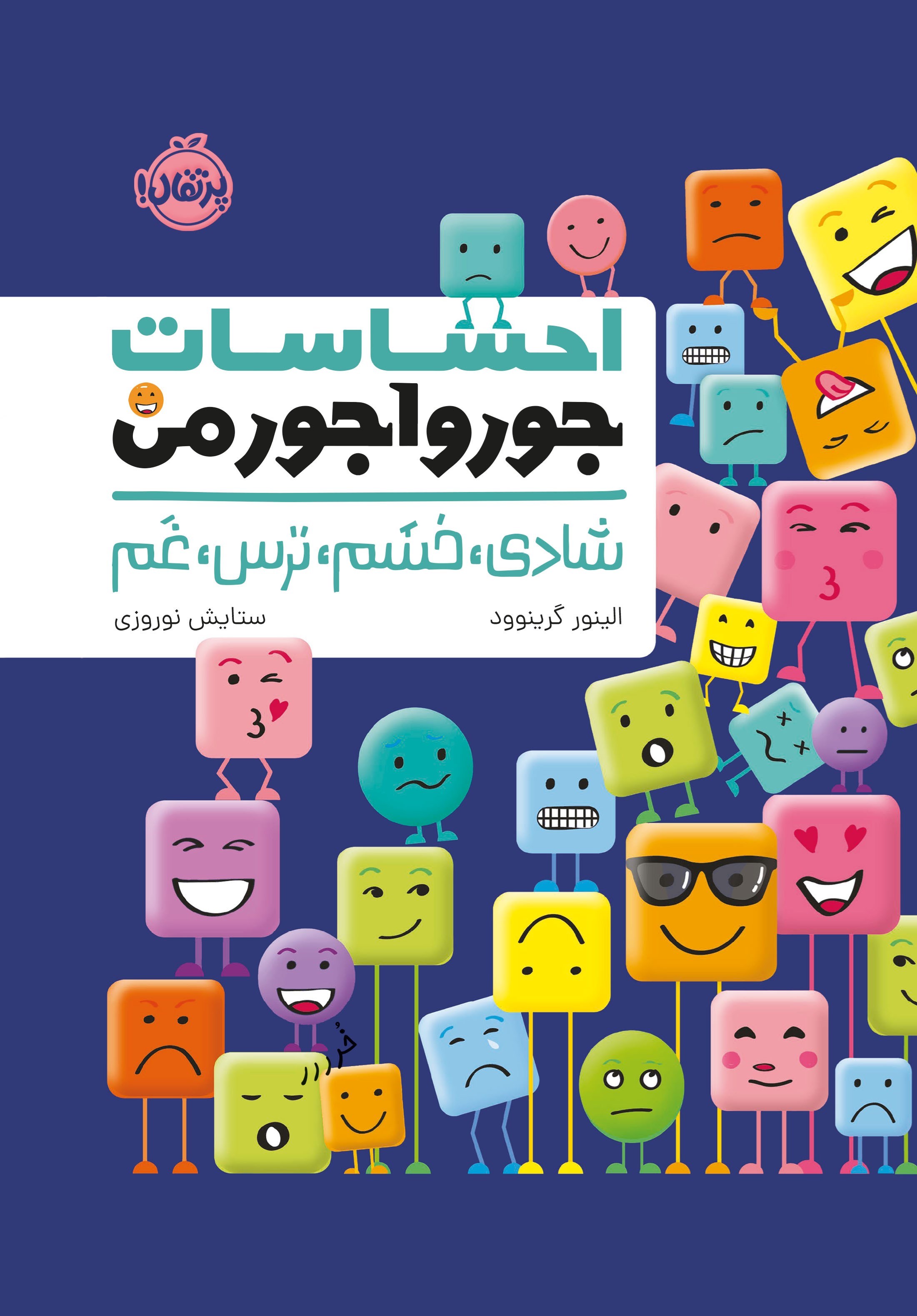 تصویر جلد کتاب احساسات جورواجور من؛ شادی، خشم، ترس، غم