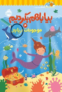 تصویر جلد کتاب بیا با هم بگردیم (جلد چهارم، موجودات دریایی)