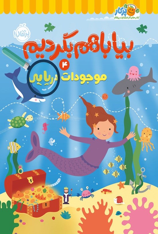 تصویر جلد کتاب بیا با هم بگردیم (جلد چهارم، موجودات دریایی)