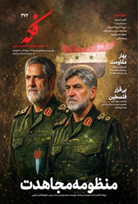 تصویر جلد کتاب ماهنامه فکه ـ شماره ۲۷۲ ـ دی ماه ۱۴۰۴