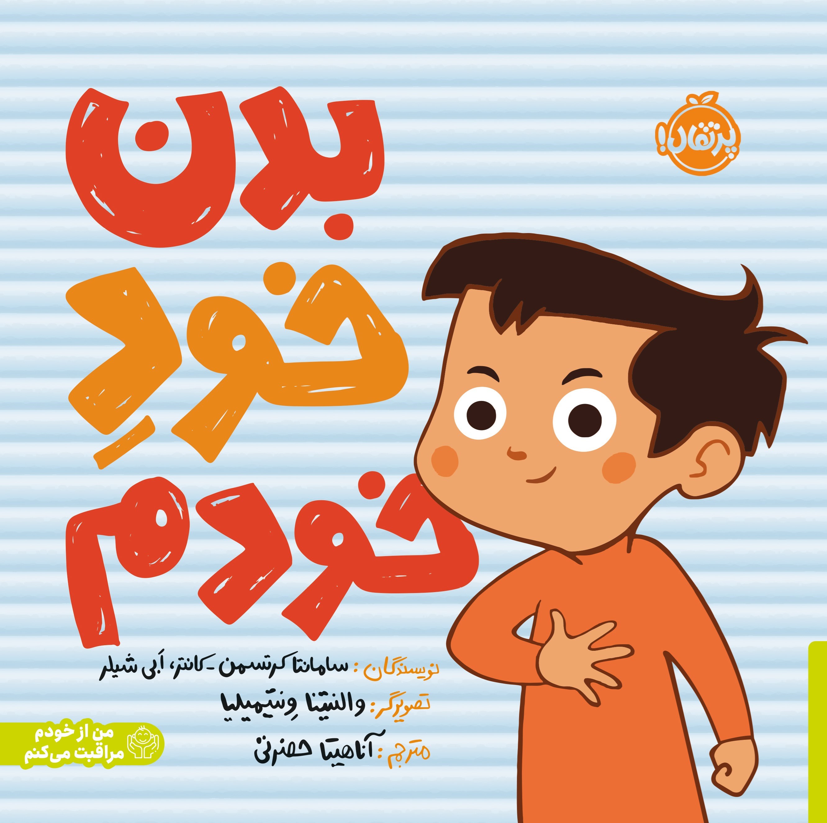 تصویر جلد کتاب بدن خود خودم