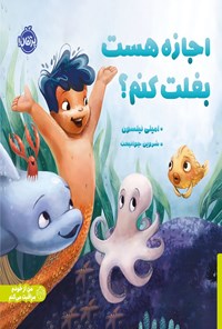 تصویر جلد کتاب اجازه هست بغلت کنم؟