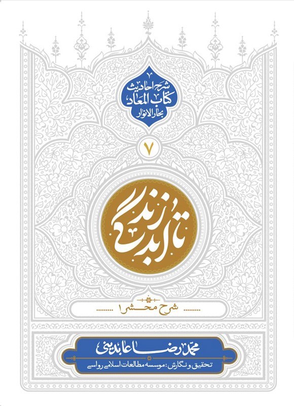 تصویر جلد کتاب تا ابد زندگی (جلد هفتم)