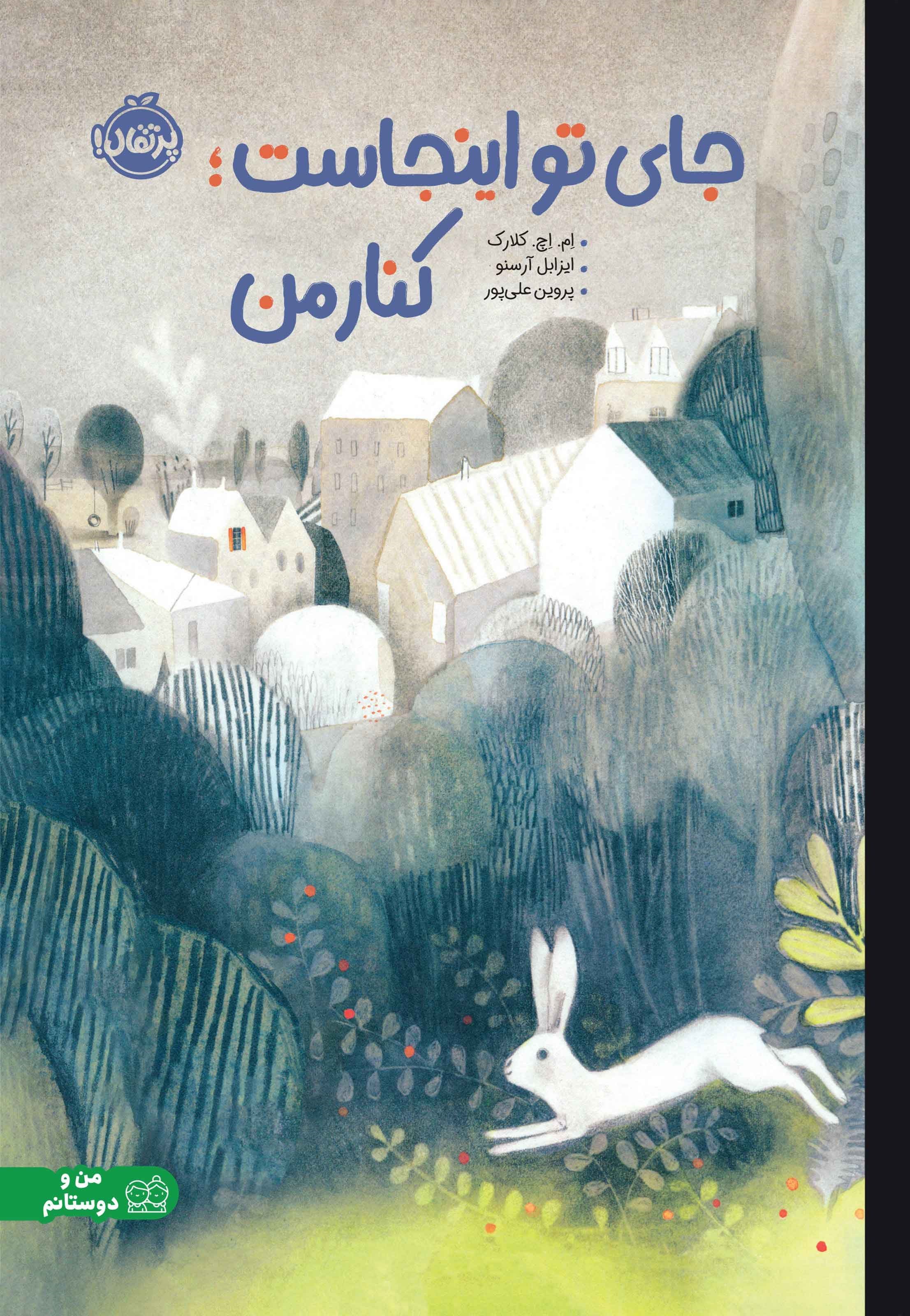 تصویر جلد کتاب جای تو اینجاست؛ کنار من