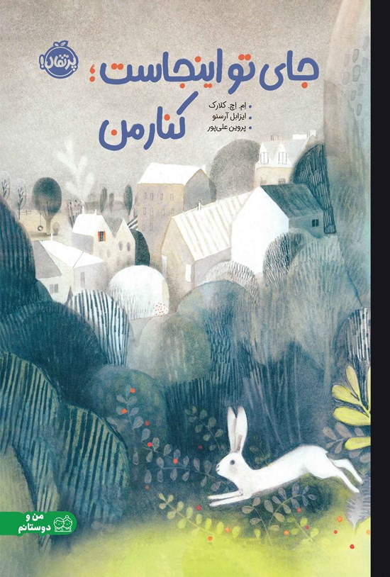 تصویر جلد کتاب جای تو اینجاست؛ کنار من