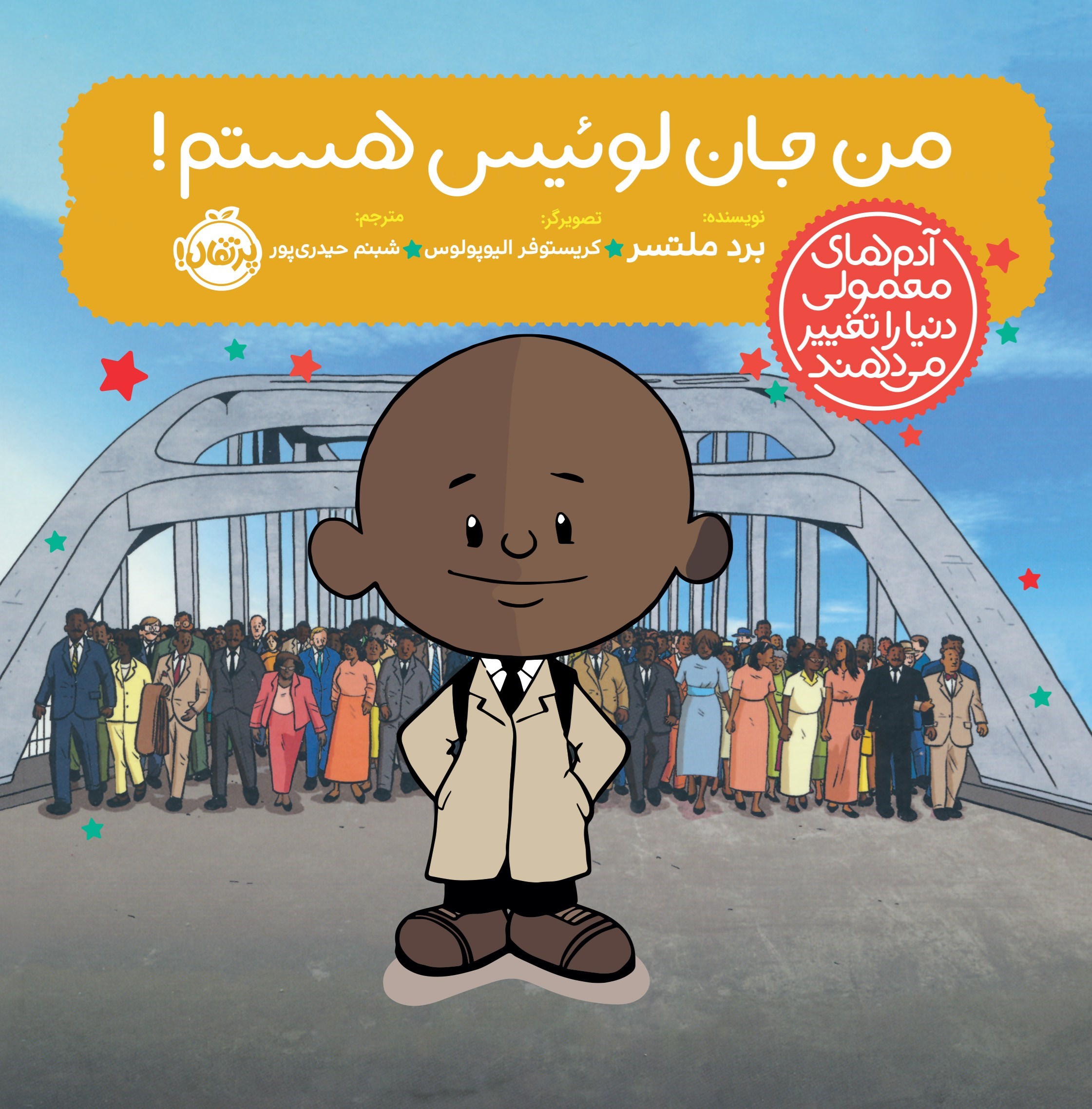 تصویر جلد کتاب من جان لوئیس هستم!
