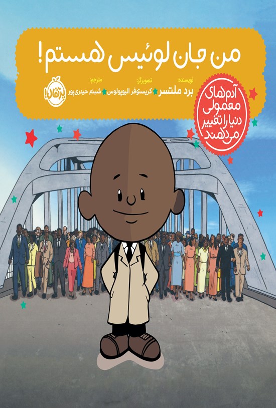 تصویر جلد کتاب من جان لوئیس هستم!