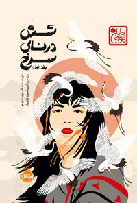 تصویر جلد کتاب شش درنای سرخ (جلد اول)