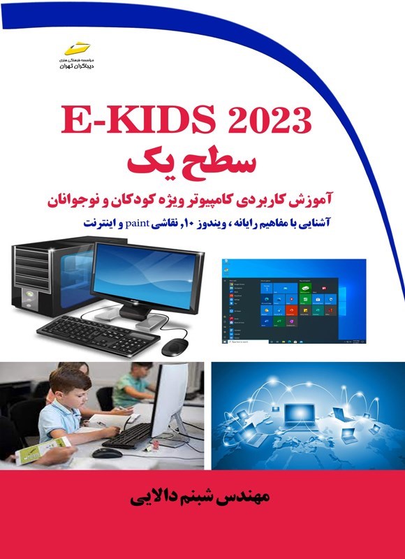 تصویر جلد کتاب E-KIDS 2023 سطح یک، آموزش کاربردی کامپیوتر ویژه کودکان و نوجوانان