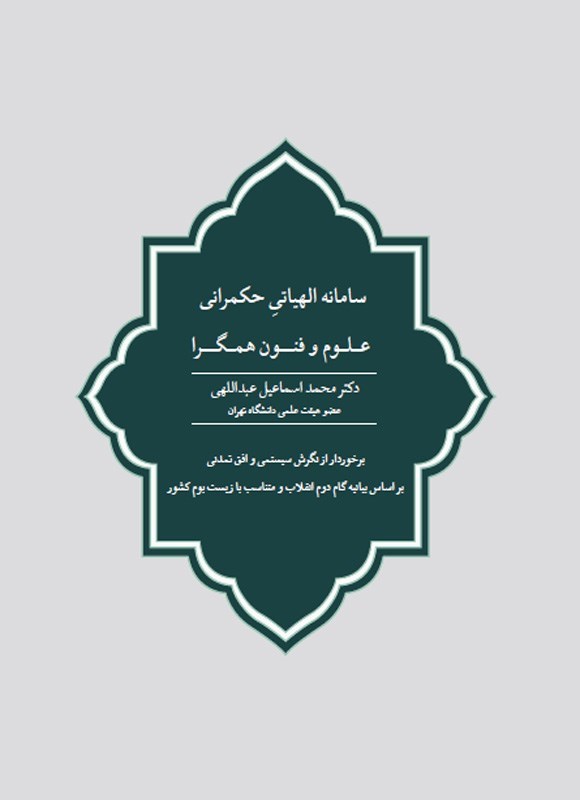 تصویر جلد کتاب سامانه الهیاتی حکمرانی علوم و فنون همگرا