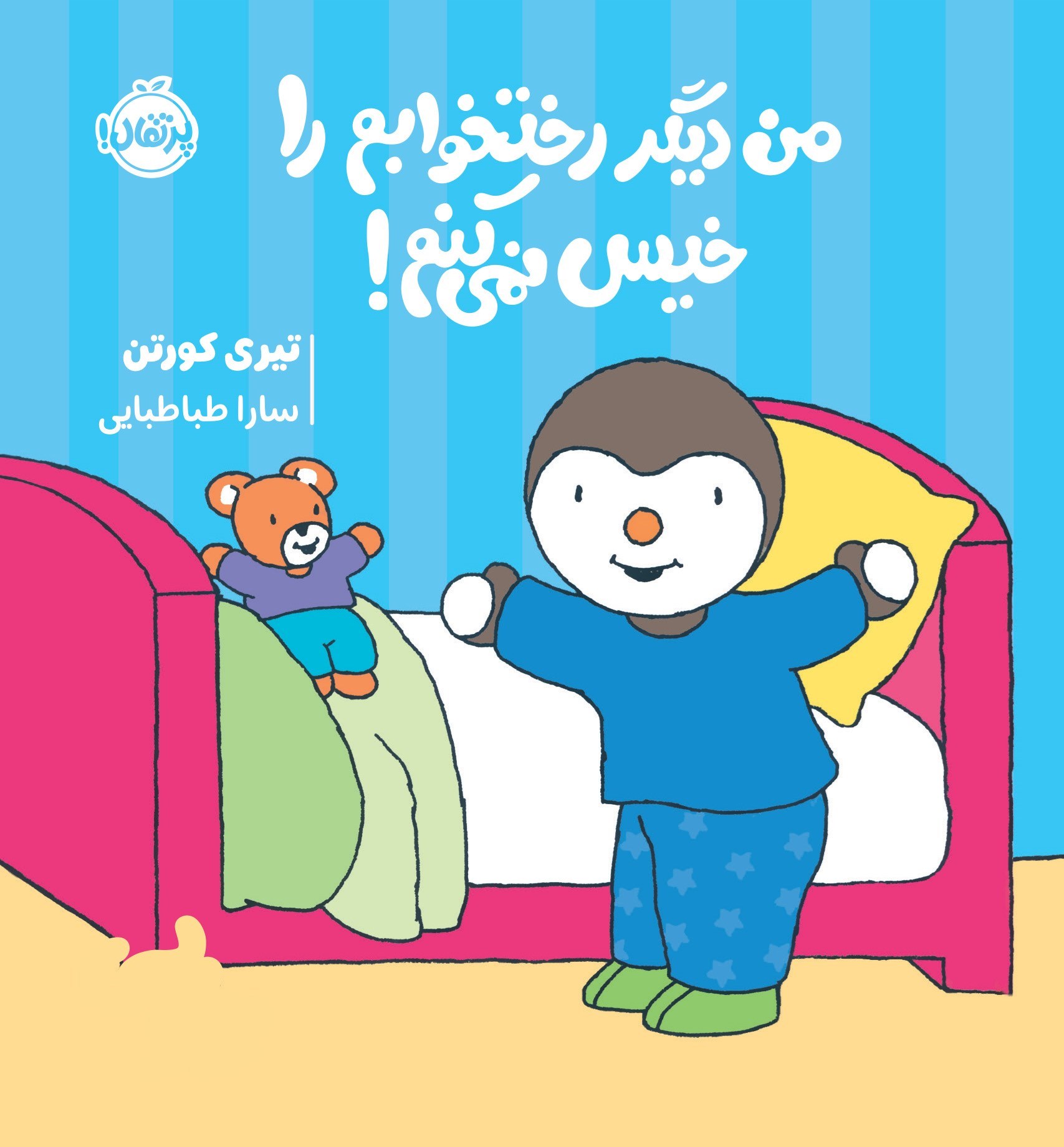 تصویر جلد کتاب چوپی؛ من دیگر رختخوابم را خیس نمی کنم!