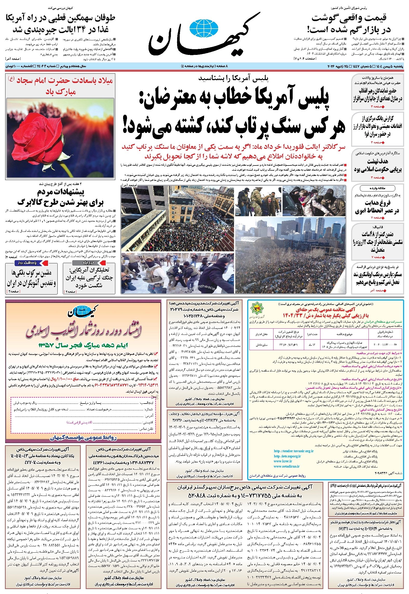 تصویر جلد کتاب کیهان - يکشنبه ۰۵ بهمن ۱۴۰۴