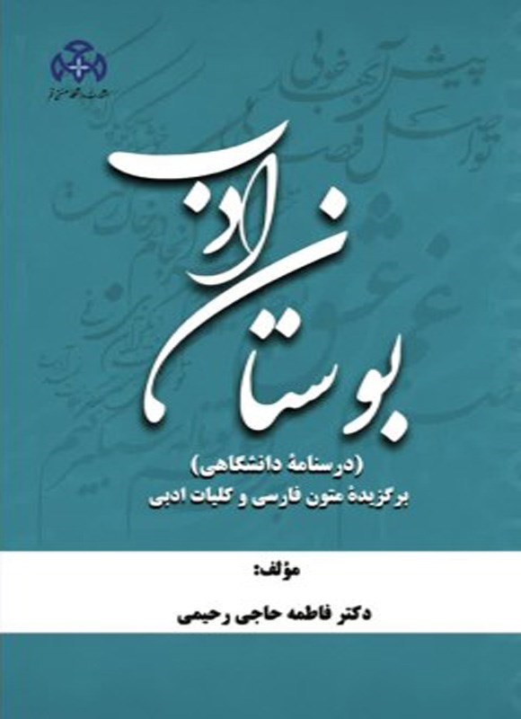 تصویر جلد کتاب بوستان ادب