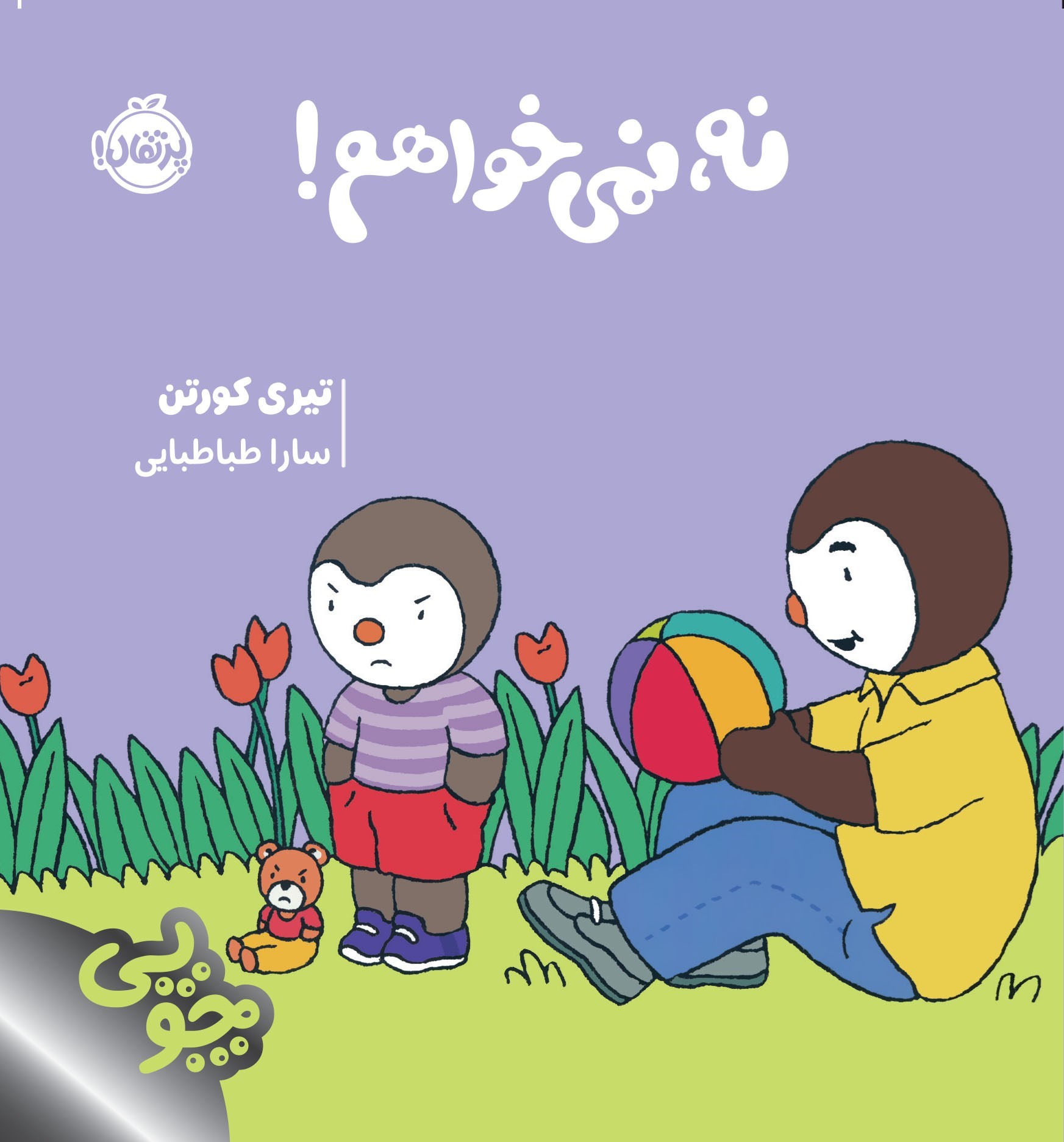 تصویر جلد کتاب چوپی؛ نه، نمی خواهم!