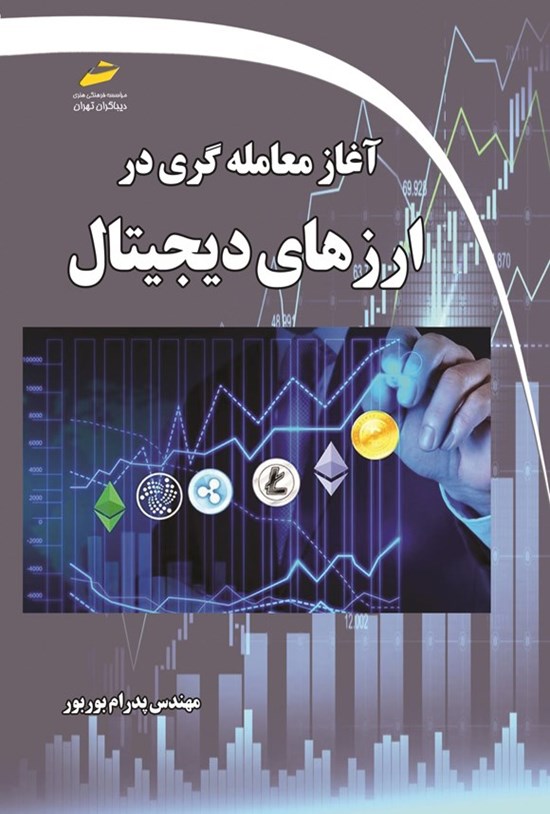 تصویر جلد کتاب آغاز معامله گری در ارزهای دیجیتال