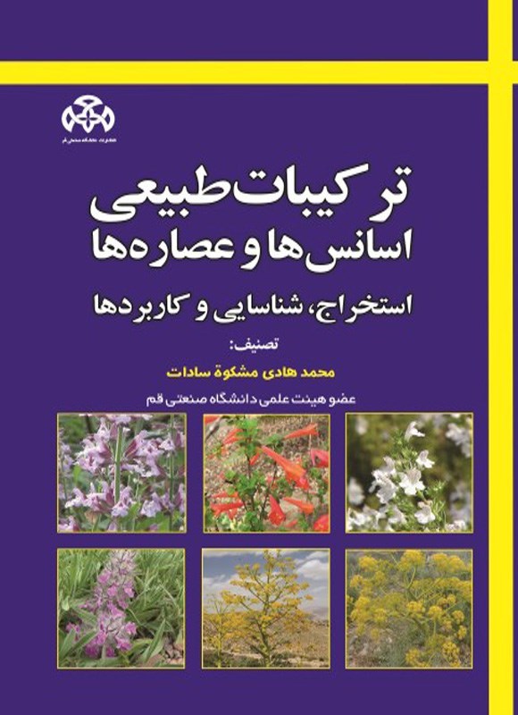 تصویر جلد کتاب ترکیبات طبیعی اسانس ها و عصاره ها