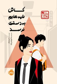 تصویر جلد کتاب کاش نامه هایم به دستت نرسد