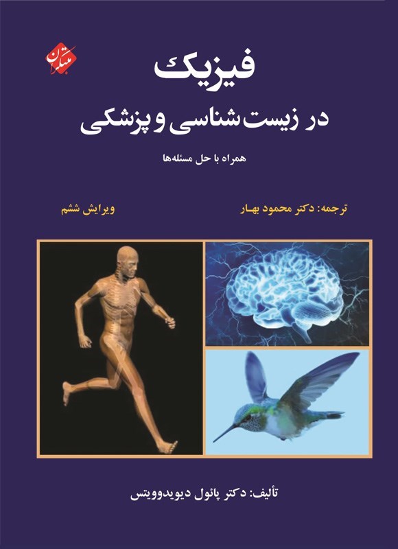 تصویر جلد کتاب فیزیک در زیست شناسی و پزشکی
