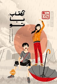 تصویر جلد کتاب آفتاب، با تو