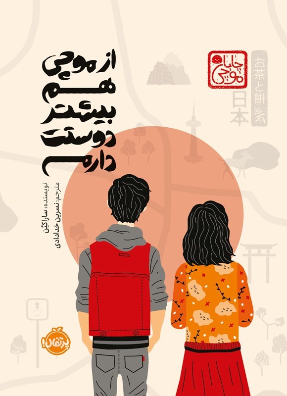 تصویر جلد کتاب از موچی هم بیشتر دوستت دارم