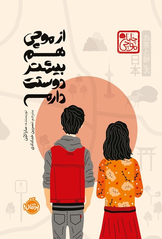 تصویر جلد کتاب از موچی هم بیشتر دوستت دارم
