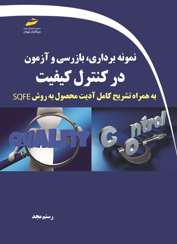 تصویر جلد کتاب نمونه برداری، بازرسی و آزمون در کنترل کیفیت