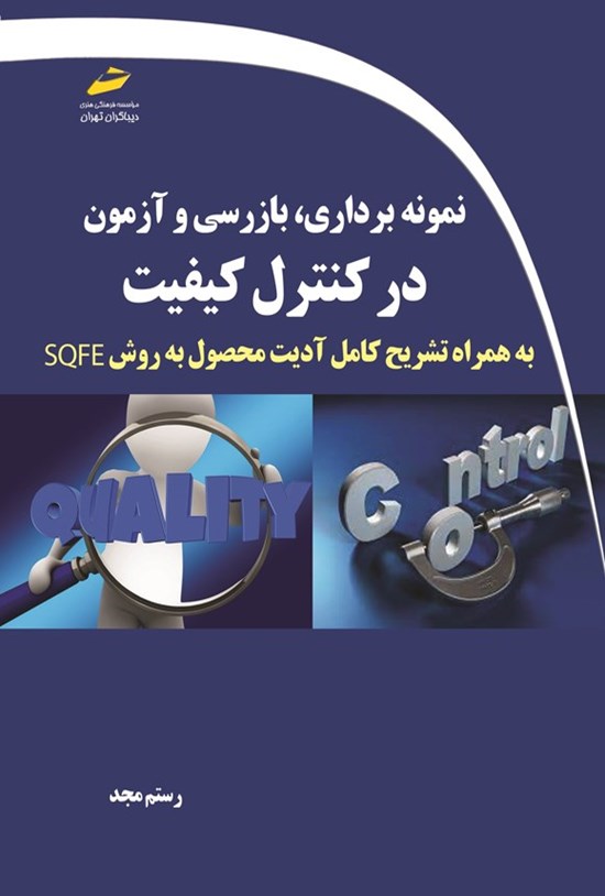 تصویر جلد کتاب نمونه برداری، بازرسی و آزمون در کنترل کیفیت