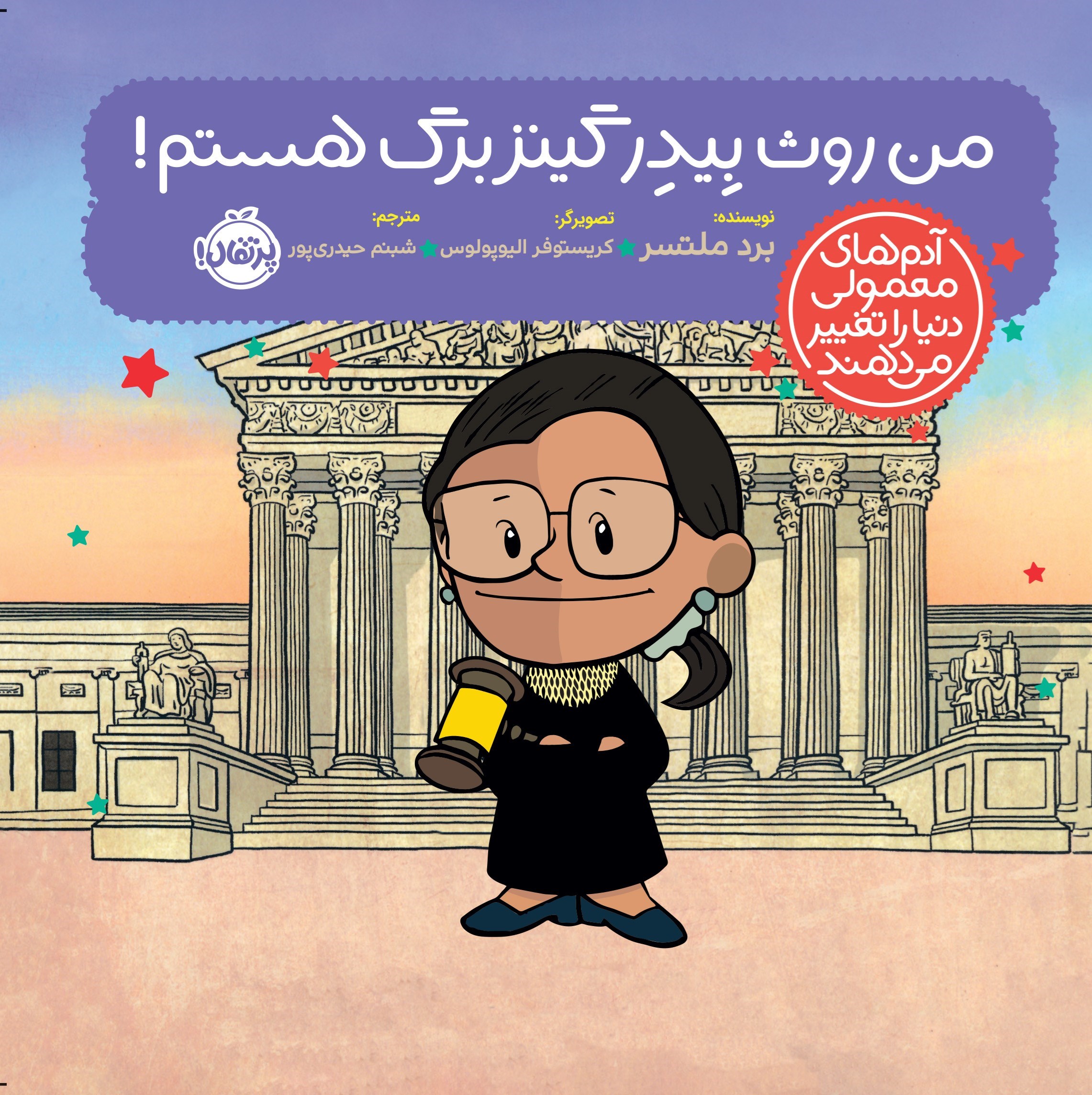 تصویر جلد کتاب من روث بیدر گینزبرگ هستم!