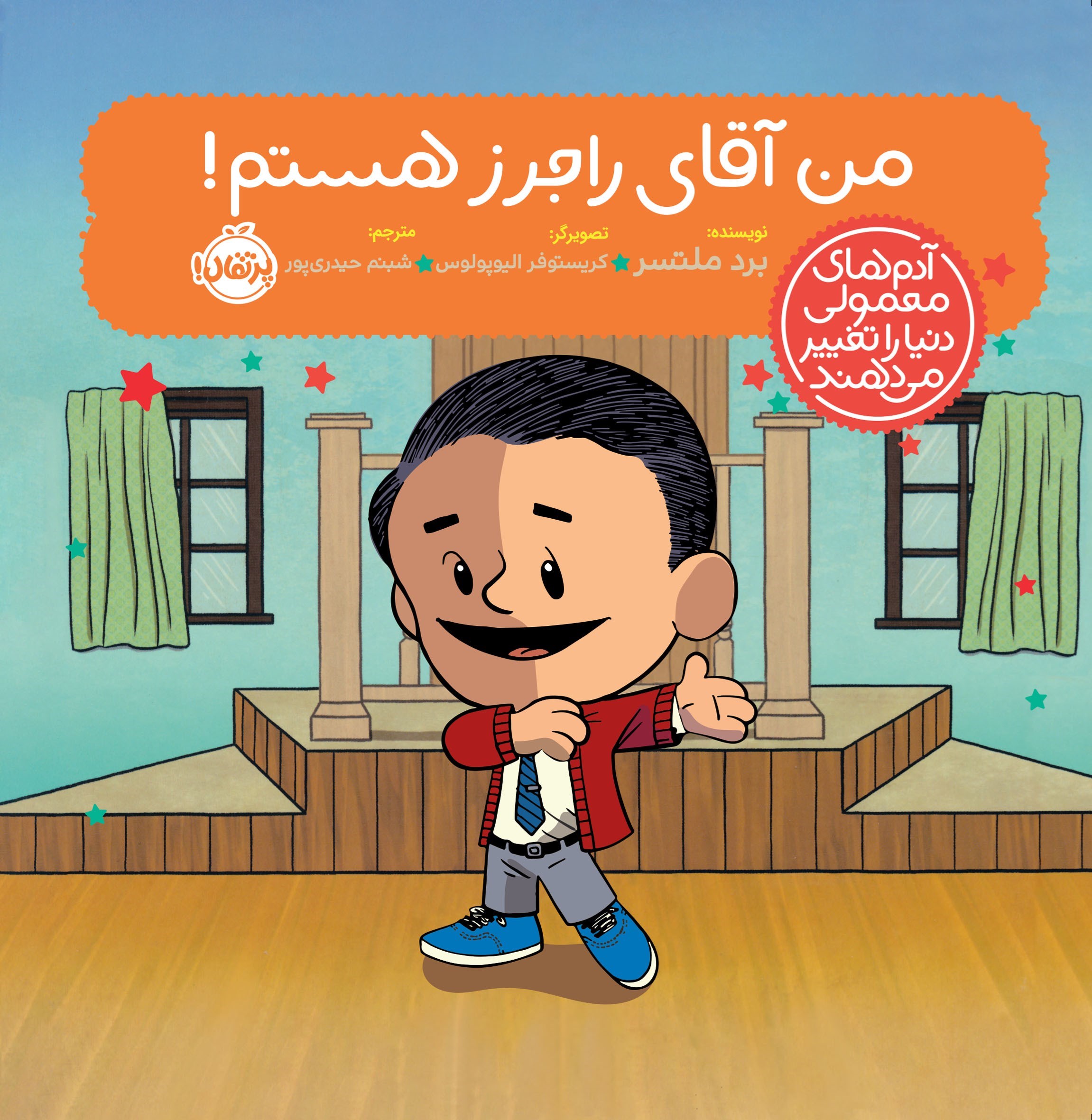 تصویر جلد کتاب من آقای راجرز هستم!