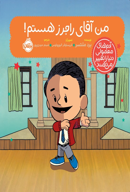 تصویر جلد کتاب من آقای راجرز هستم!